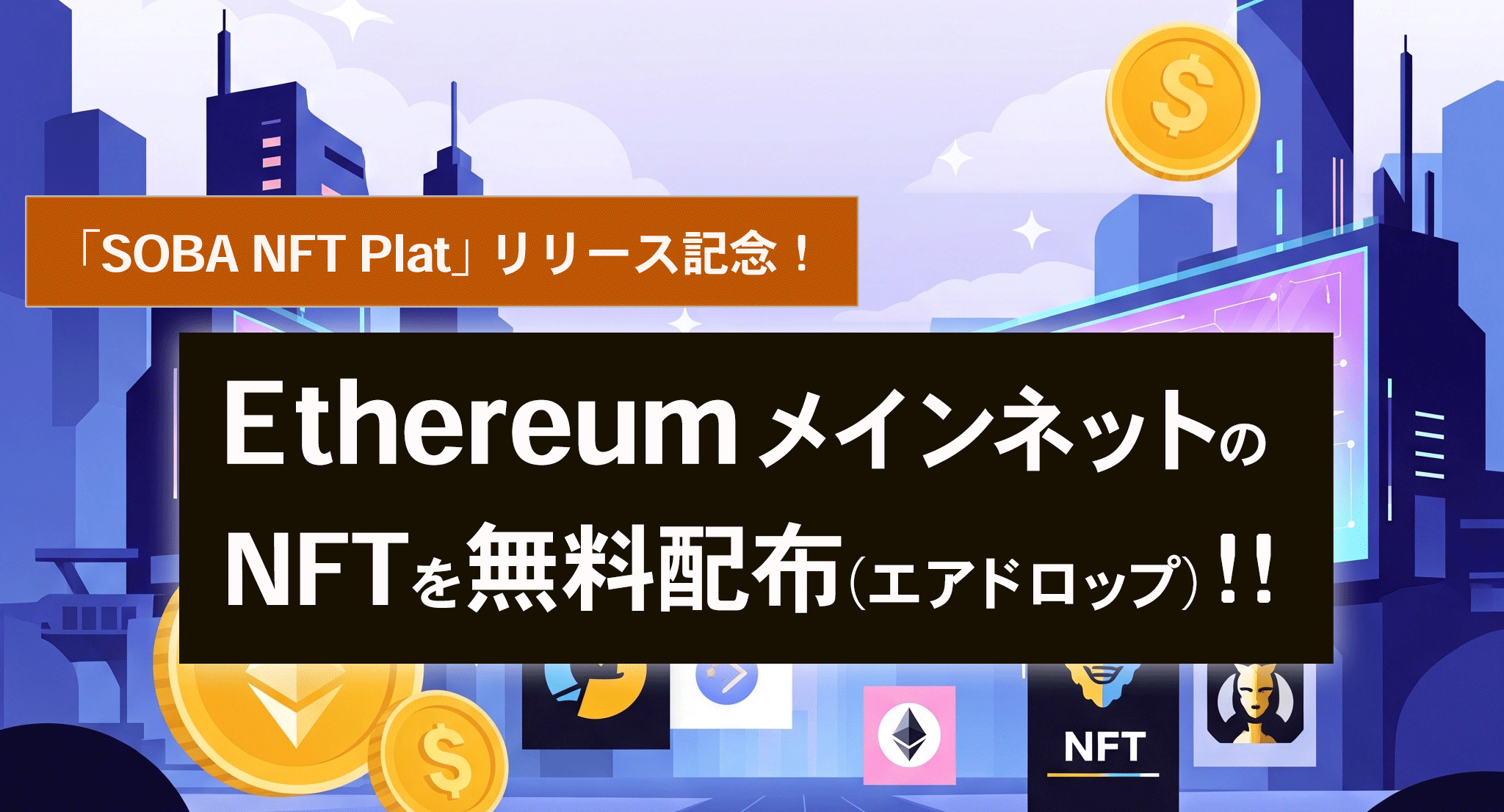 「SOBA NFT Plat」リリース記念!EthereumメインネットのNFTを無料配布(エアドロップ)!!