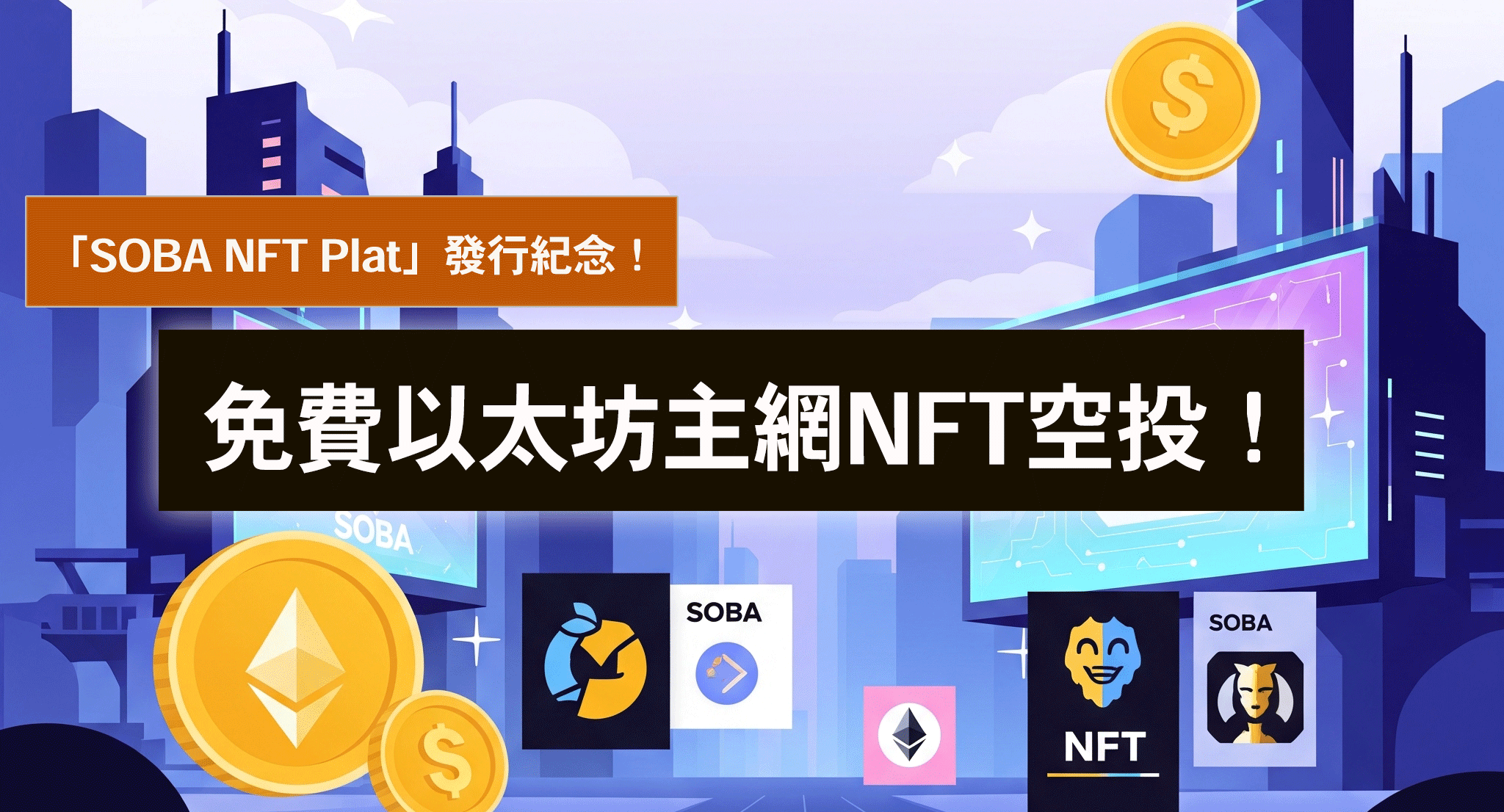 慶祝「SOBA NFT Plat」隆重發佈！免費以太坊主網NFT空投！ [數量有限] 追蹤並轉發 X (原 Twitter)，即可獲得特別版 NFT！首 100 位幸運兒專享！